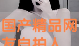 精品国产在线自拍,展现本土风情与创意魅力